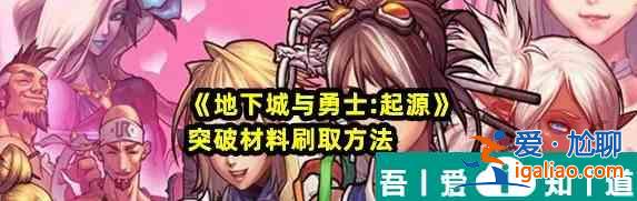 地下城與勇士起源突破材料刷取方法 具體一覽？