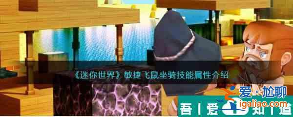 迷你世界敏捷飛鼠坐騎技能屬性介紹 具體一覽？