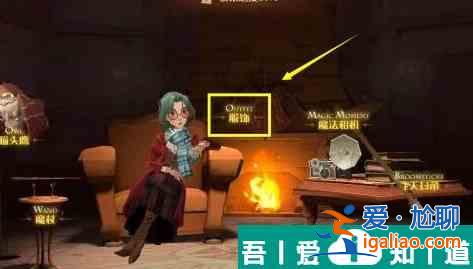 哈利波特魔法覺醒怎么換衣服 具體一覽？