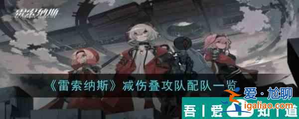 雷索納斯減傷疊攻隊配隊一覽 具體一覽？