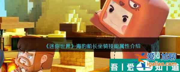 迷你世界海豹船長坐騎技能屬性介紹 具體一覽？