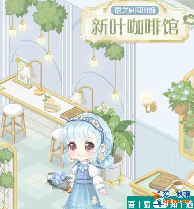奇跡暖暖新葉咖啡館怎么玩 奇跡暖暖新葉咖啡館活動介紹？