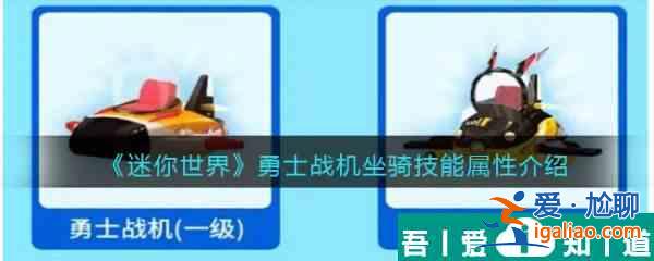迷你世界勇士戰機坐騎技能屬性介紹 具體一覽？