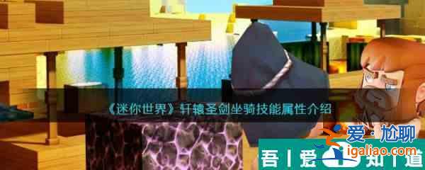 迷你世界軒轅圣劍坐騎技能屬性介紹 具體一覽? 迷你世界軒轅圣劍坐騎技能屬性介紹 具體一覽?