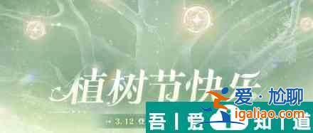 世界之外植樹節活動玩法介紹 具體一覽？