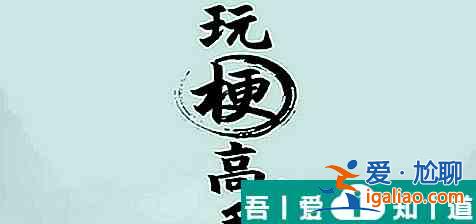 玩梗高手討要撫養費怎么過 通關攻略？