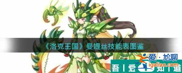 洛克王國曼媞絲怎么樣 洛克王國曼媞絲技能介紹？