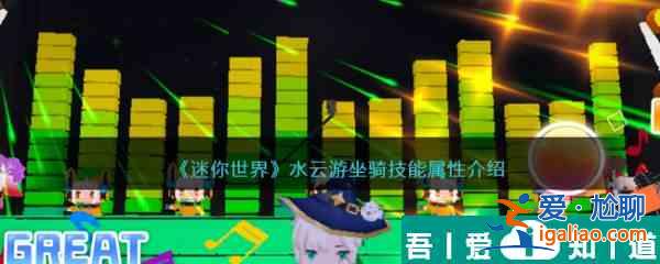 迷你世界水云游坐騎技能屬性介紹 具體一覽？