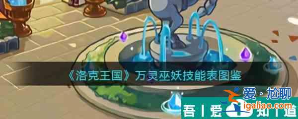 洛克王國萬靈巫妖怎么樣 洛克王國萬靈巫妖技能介紹？