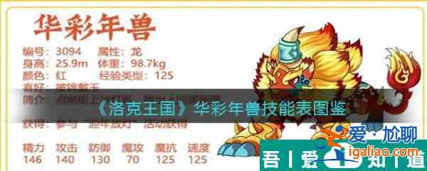 洛克王國華彩年獸怎么樣 洛克王國華彩年獸技能介紹？