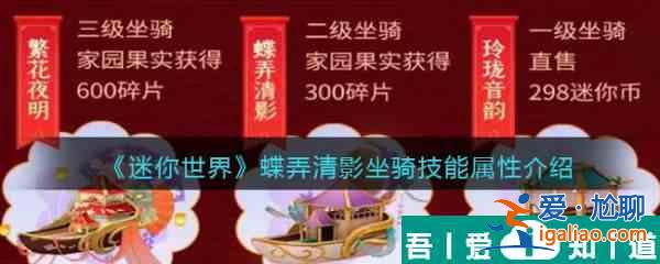 迷你世界蝶弄清影坐騎技能屬性介紹 具體一覽？