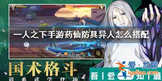 一人之下藥仙防具異人怎么搭配 具體一覽？