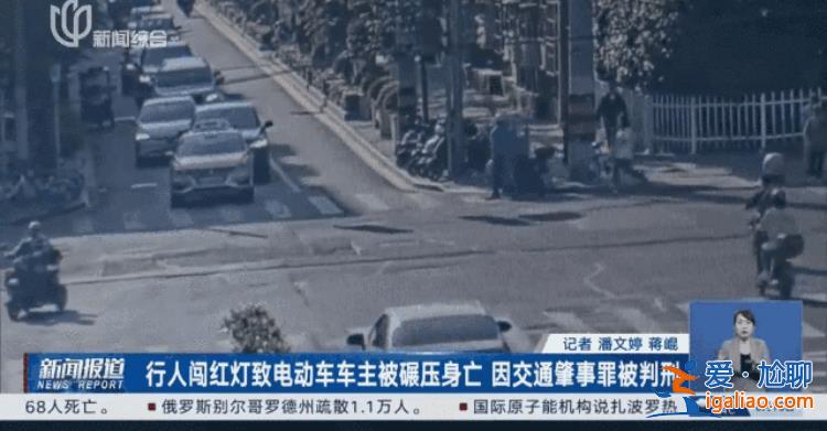 行人闖紅燈致電動(dòng)車(chē)駕駛員摔倒后被軋身亡 獲刑兩年半？