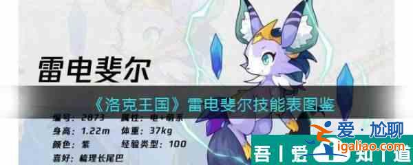 洛克王國雷電斐爾怎么樣 洛克王國雷電斐爾技能介紹？
