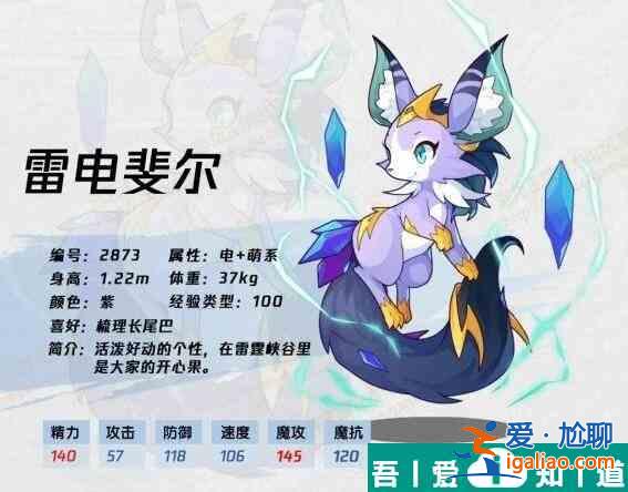 洛克王國雷電斐爾怎么樣 洛克王國雷電斐爾技能介紹？