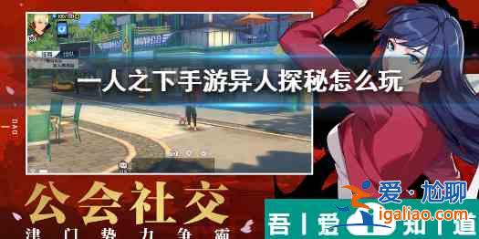一人之下異人探秘怎么玩 具體一覽？