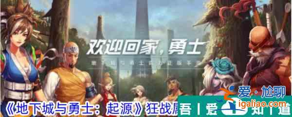地下城與勇士起源狂戰堆力量還是物攻 具體一覽？