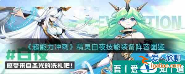 超能力沖刺精靈白夜技能裝備陣容圖鑒介紹 具體一覽？