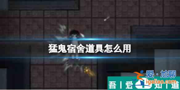 猛鬼宿舍道具怎么使用 道具使用方法介紹？