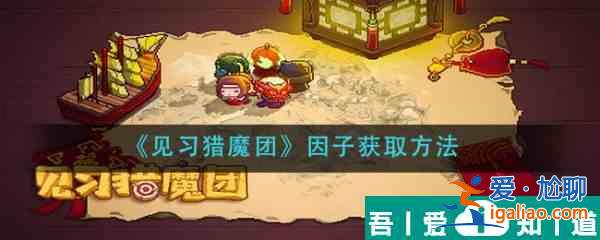 見習(xí)獵魔團(tuán)因子怎么獲取 見習(xí)獵魔團(tuán)因子獲取方法？