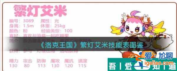 洛克王國(guó)繁燈艾米怎么樣 洛克王國(guó)繁燈艾米技能介紹？