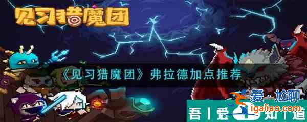 見習獵魔團弗拉德怎么加點 見習獵魔團弗拉德加點推薦？