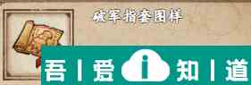 煙雨江湖破軍指套圖樣怎么獲得 獲取攻略? 煙雨江湖破軍指套圖樣怎么獲得 獲取攻略?