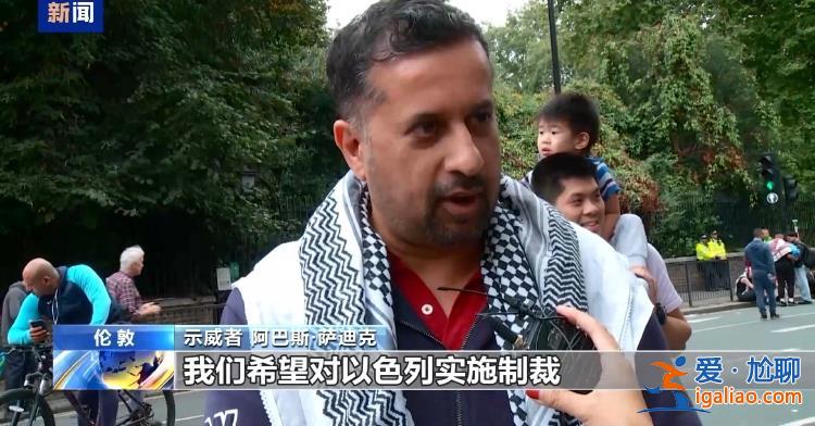 英國(guó)倫敦爆發(fā)示威游行 要求政府停止向以色列提供武器？