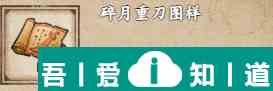 煙雨江湖碎月重刀圖樣怎么獲得 獲取方式？