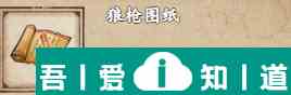煙雨江湖狼槍圖紙怎么獲得 狼槍圖紙獲取攻略？