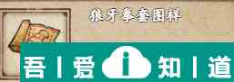 煙雨江湖狼牙拳套圖樣怎么獲得 獲取攻略？