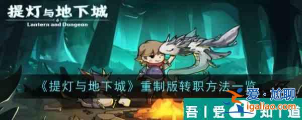 提燈與地下城轉職   提燈與地下城轉職方法一覽？
