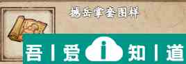 煙雨江湖撼岳掌套圖樣怎么獲得 獲取攻略？