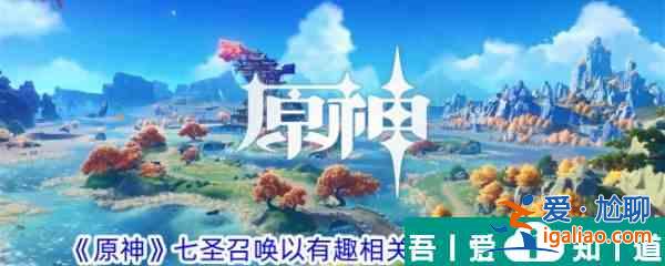 原神七圣召喚以有趣相關為要義效果一覽 具體介紹? 原神七圣召喚以有趣相關為要義效果一覽 具體介紹?