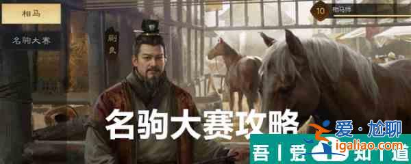 三國(guó)謀定天下名駒大賽怎么玩 三國(guó)謀定天下名駒大賽玩法攻略？