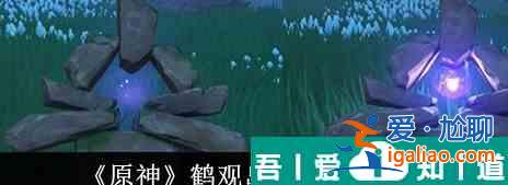 原神鶴觀島七個(gè)石板怎么解謎 具體一覽？
