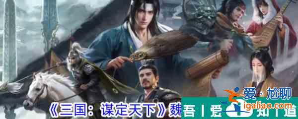 三國謀定天下魏國陣容怎么搭配 三國謀定天下魏國陣容推薦？