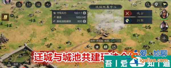 三國謀定天下遷城與城池共建玩法介紹 具體一覽？