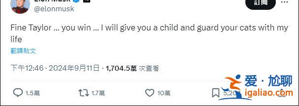 泰勒·斯威夫特宣布支持哈里斯 馬斯克輕浮回應“我會給你一個孩子”？