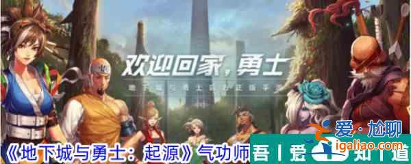 地下城與勇士起源氣功師堆什么屬性 氣功師屬性加點優先級一覽？