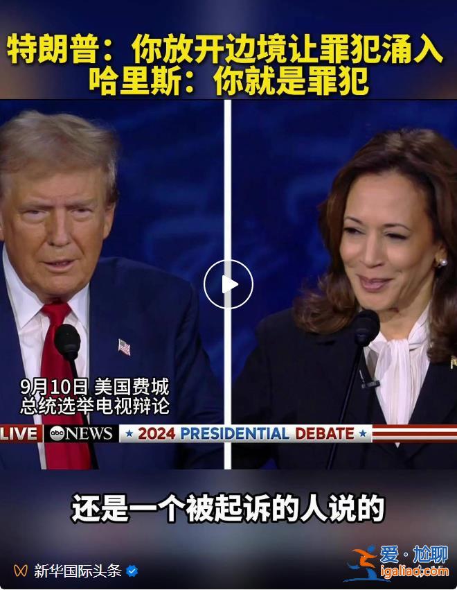 你放開邊境讓罪犯涌入 哈里斯:你就是罪犯? 你放開邊境讓罪犯涌入 哈里斯:你就是罪犯?