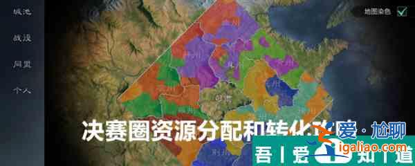 三國謀定天下決賽圈資源分配和轉化攻略 具體介紹? 三國謀定天下決賽圈資源分配和轉化攻略 具體介紹?