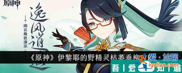 原神伊黎耶的野精靈枯萎垂柳怎么通關 具體一覽？
