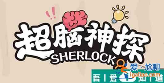 超腦神探鑒渣寶典怎么過 超腦神探鑒渣寶典通關攻略？