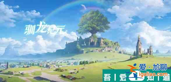 馴龍紀(jì)元如何提升戰(zhàn)力 馴龍紀(jì)元提升戰(zhàn)力攻略？
