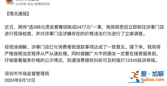 網(wǎng)傳“男子選398元燙發(fā)套餐結賬成2477元” 深圳市監(jiān)局立案調(diào)查？