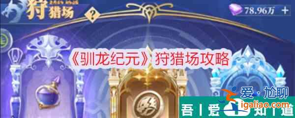馴龍紀(jì)元狩獵場(chǎng)怎么進(jìn) 馴龍紀(jì)元狩獵場(chǎng)攻略？