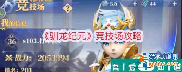 馴龍紀元競技場怎么玩 馴龍紀元競技場攻略？