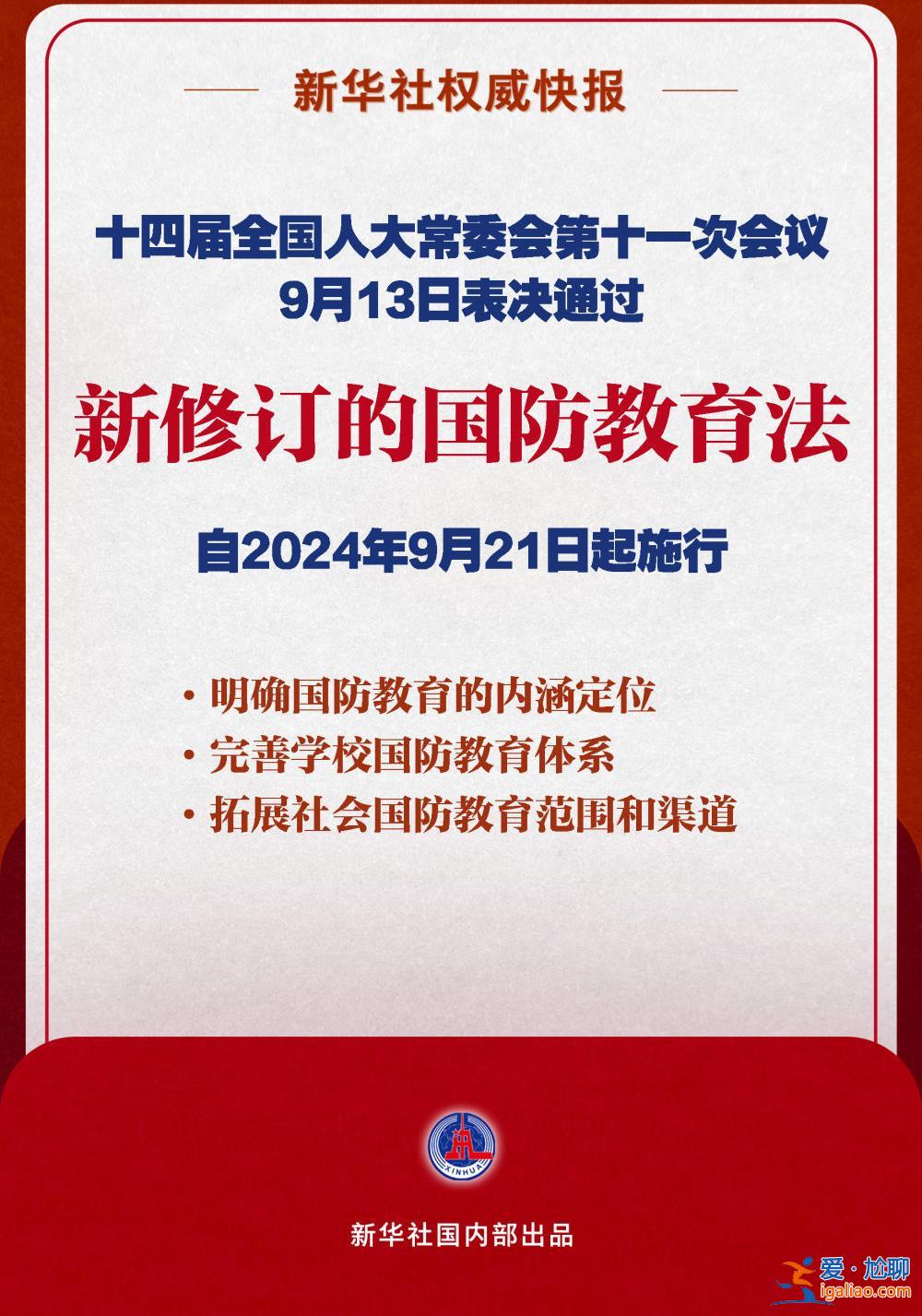 國防教育法完成修訂 將于9月21日起施行？