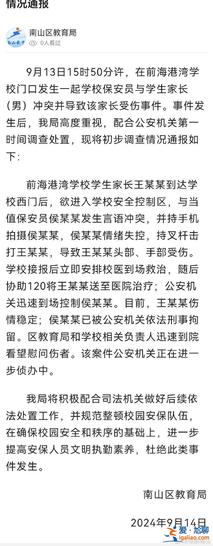深圳南山一學校保安員打傷家長 已被刑拘？